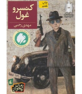 کتاب کنسرو غول اثر مهدی رجبی ترجمه مترجم آتوسا صالحی