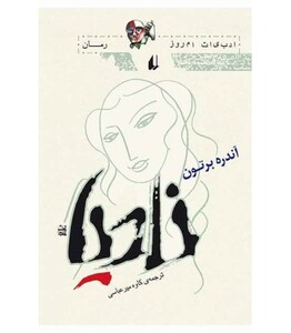 نادیا نشر افق - آندره برتون