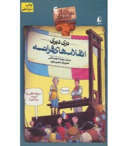 کتاب تاریخ ترسناک 4 انقلاب های فرانسه اثر تری دیری