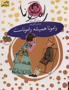 کتاب رامونا 7 اثر بورلی کلی یری ترجمه پروین علی پور