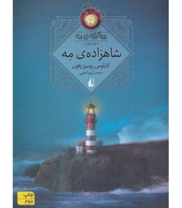 کتاب سه گانه مه 1 اثر کارلوس روییز زفون ترجمه آرزو احمی