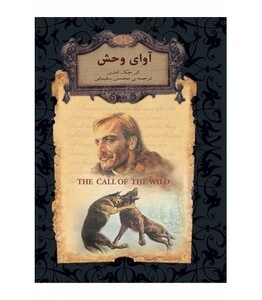 کتاب رمانهای جاویدان جهان18 اثر جک لندن