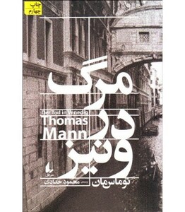 مرگ در ونیز نشر افق - توماس مان