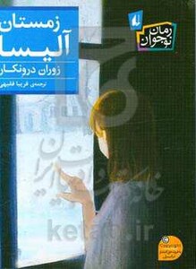کتاب زمستان آلیسا اثر زوران درونکار ترجمه فریبا فقیهی