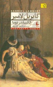 گابریل لامبر - الکساتدر دوما