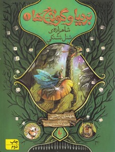 کتاب بردیا و گولاخ ها 1 اثر مهدی رجبی