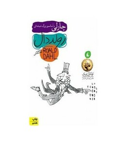 کتاب چارلی و آسانسور بزرگ شیشه ای نشر افق