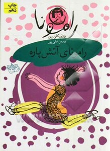 کتاب رامونا 2 اثر بورلی کلی یری ترجمه پروین علی پور