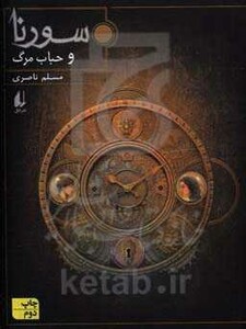 کتاب سورنا و حباب مرگ 3 اثر مسلم ناصری