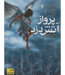 کتاب آتش دزد 2 اثر تری دیری ترجمه حسین ابراهیمی