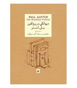 کتاب ادبیات امروز رمان35 اثر پل استر ترجمه خجسته کیهان