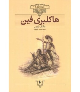کتاب کلکسیون کلاسیک15 اثر مارک تواین ترجمه محسن سلیمانی