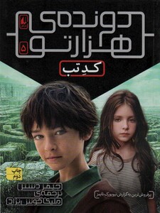 کتاب دونده 1000 تو 5 اثر جیمز دشنر ترجمه ملیکا خوش نژاد