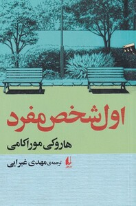 کتاب اول شخص مفرد نشر افق اثر هاروکی موراکامی