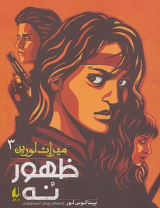 کتاب ظهور 9 از میراث لورین 3 اثر پیتاکوس لور