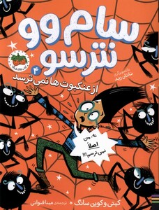 کتاب سام وو نترسو 4 رقعی افق از عنکبوت نمی ترسد