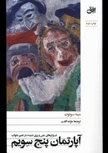 کتاب آپارتمان پنج سویم