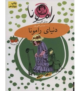 کتاب رامونا 8 اثر بورلی کلی یری ترجمه پروین علی پور