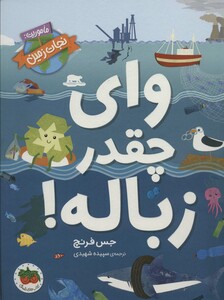 کتاب وای چقدر زباله اثر جس فرنچ ترجمه سپیده شهیدی