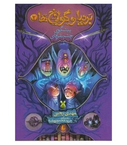 کتاب بردیا و گولاخ ها 2 اثر مهدی رجبی