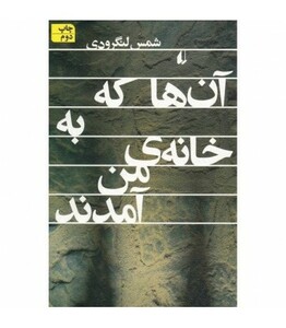 کتاب ادبیات امروز رمان112 اثر محمدتقی شمس لنگرودی