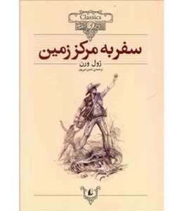 کتاب کلکسیون کلاسیک27 اثر ژول ورن ترجمه ثمین نبی پور