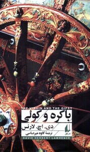 کتاب باکره و کولی اثر دی اچ لارنس