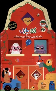 کتاب بازی 2ماجراجویی در خانه حیوانات بسازبخوانبازی کن