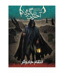 کتاب آخرین شاگرد 1 انتقام جادوگر