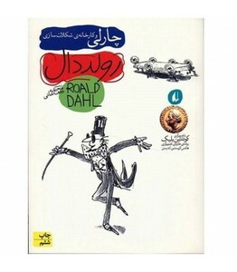 کتاب چارلی و کارخانه شکلات سازی اثر رولد دال