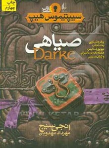 کتاب صیاهی از سیپتیموس هیپ 6 اثر انجی سیج