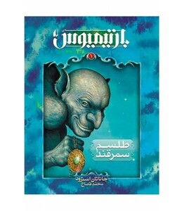 کتاب طلسم سمرقند از بارتیمیوس 1 اثر جاناتان استرود