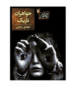 کتاب خواهران تاریک اثر مهدی رجبی ترجمه مترجم مجید عمیق