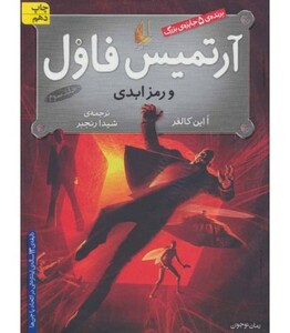 کتاب آرتمیس فاول 3 اثر ا این کالفر ترجمه شیدا رنجبر