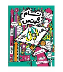 کتاب تام گیتس 9 شاگرد اول کلاس اثر لیز پیشون