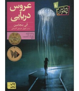 کتاب عروس دریایی اثر الی بنجامین