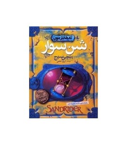 کتاب شن سوار اثر انجی سیج ترجمه آرزو احمی