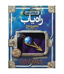 کتاب راه یاب اثر انجی سیج ترجمه آرزو احمی