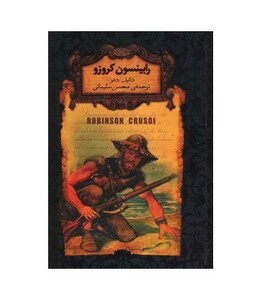 کتاب رمانهای جاویدان جهان 5 اثر دانیل دفو