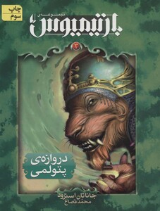 کتاب دروازه پتولمی از بارتیمیوس اثر جاناتان استرود