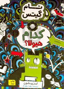 کتاب کدام هیولا از تام گیتس 15 اثر لیز پیشون