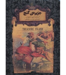 کتاب رمانهای جاویدان جهان 2 اثر رابرت لوئیس استیونسون