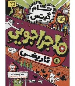 کتاب تام گیتس13 ماجراجویی تاریخی اثر لیز پیشون