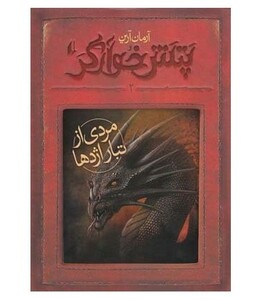 کتاب پتش خوآرگر 2 مردی از تبار اژدها اثر آرمان آرین