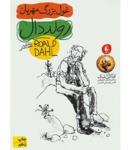 کتاب غول بزرگ مهربان اثر رولد دال