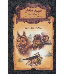 کتاب سپید دندان اثر جک لندن