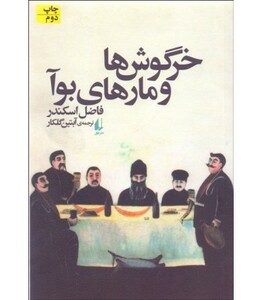 کتاب ادبیات امروز رمان125 اثر فاضل اسکندر