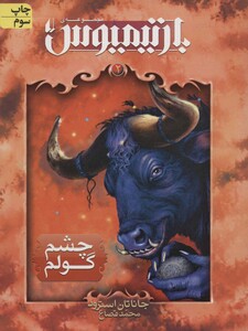 کتاب رمان های 3 گانه بارتیمیوس 2 اثر جاناتان استرود