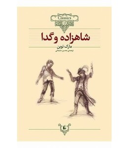 کتاب رمانهای جاویدان جهان 6 اثر مارک تواین