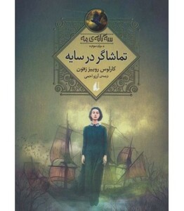 کتاب سه گانه مه 3 اثر کارلوس روییز زفون ترجمه آرزو احمی